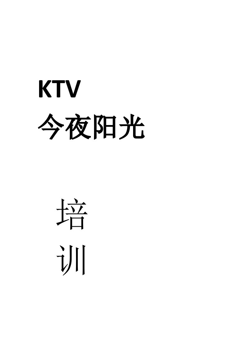 KTV量贩ktv服务员培训大纲