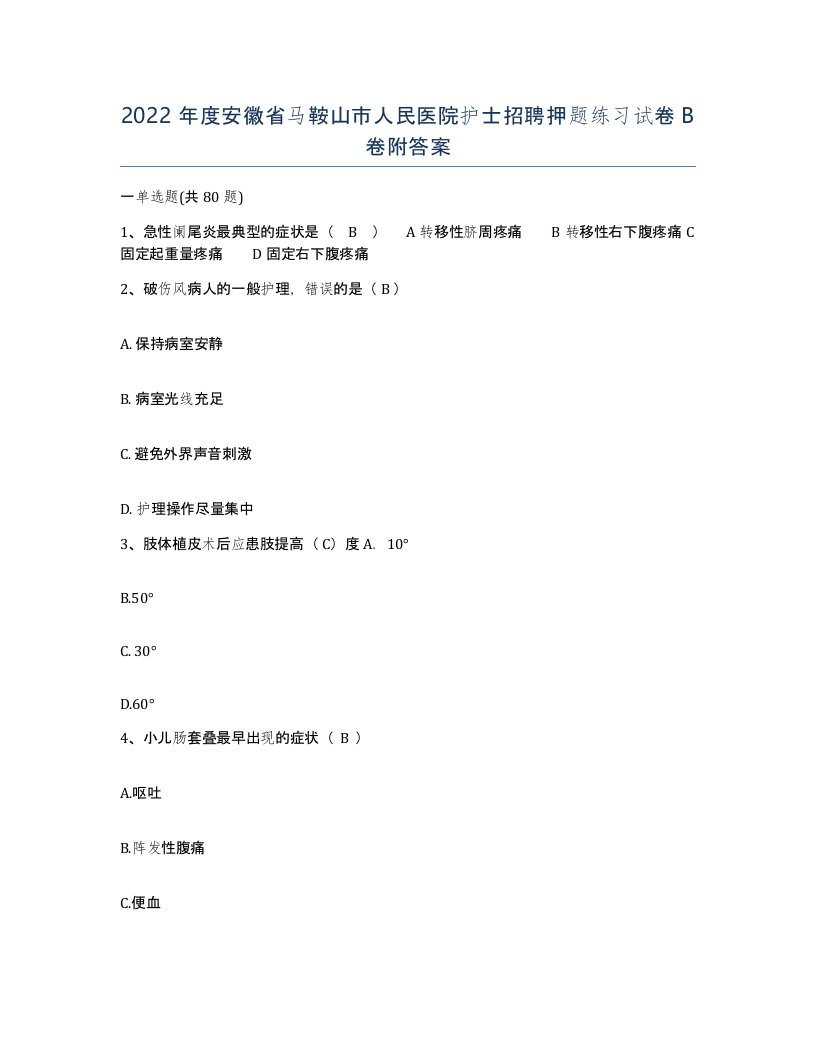 2022年度安徽省马鞍山市人民医院护士招聘押题练习试卷B卷附答案