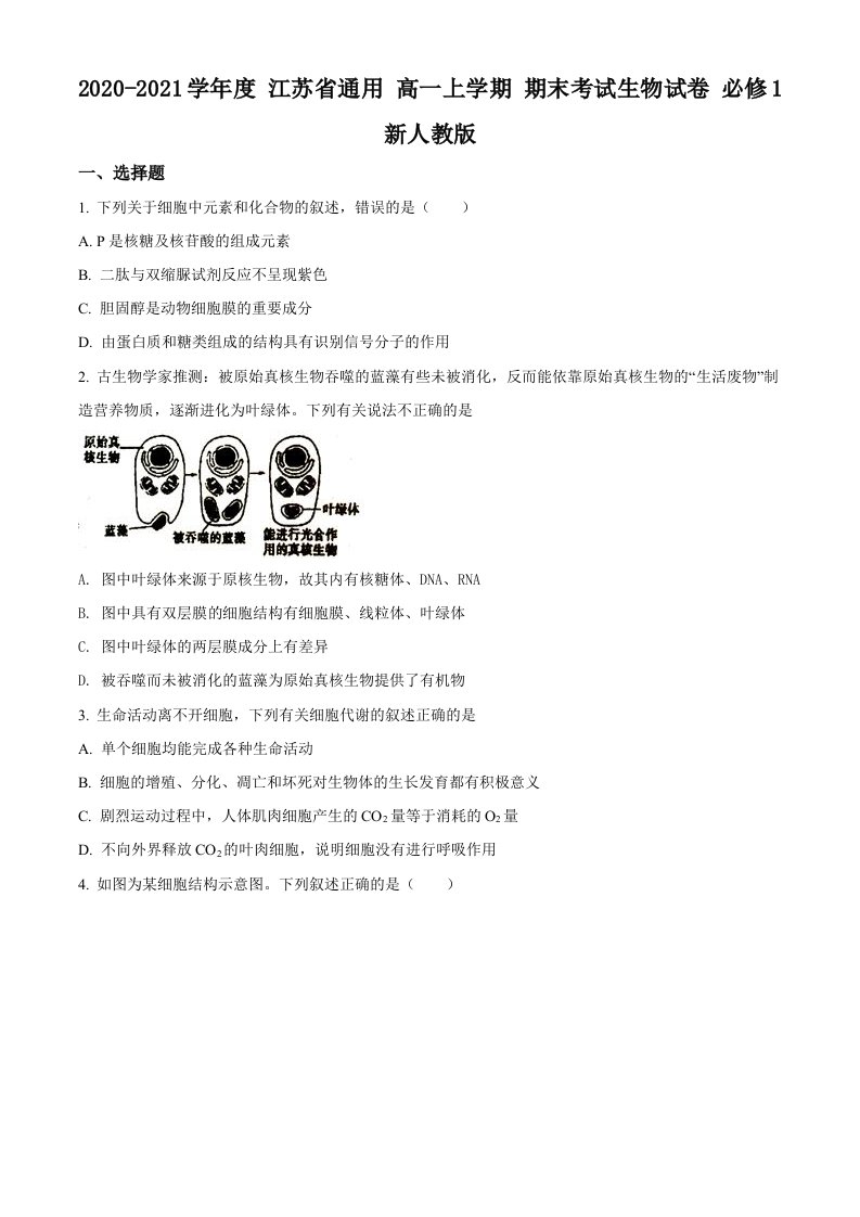 江苏省南通市2020-2021学年高一上学期期末生物试题（新人教版）（原卷版）