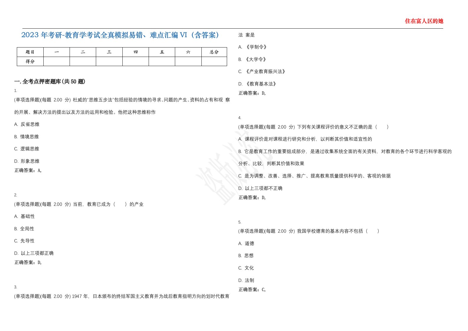 2023年考研-教育学考试全真模拟易错、难点汇编VI（含答案）精选集51