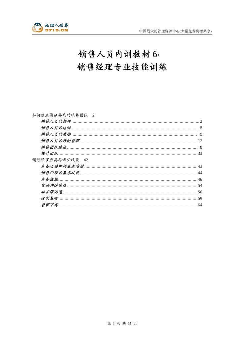 销售人员内训教材6：销售经理专业技能训练(doc68)-管理培训