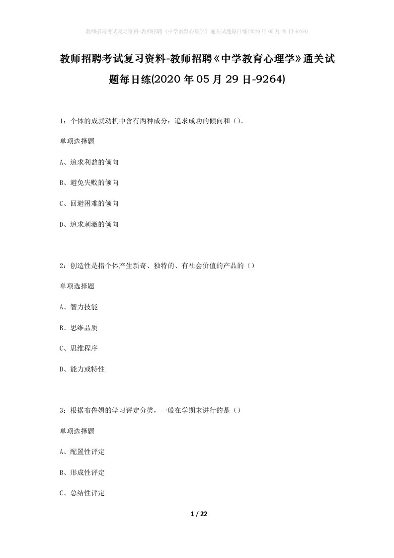 教师招聘考试复习资料-教师招聘中学教育心理学通关试题每日练2020年05月29日-9264