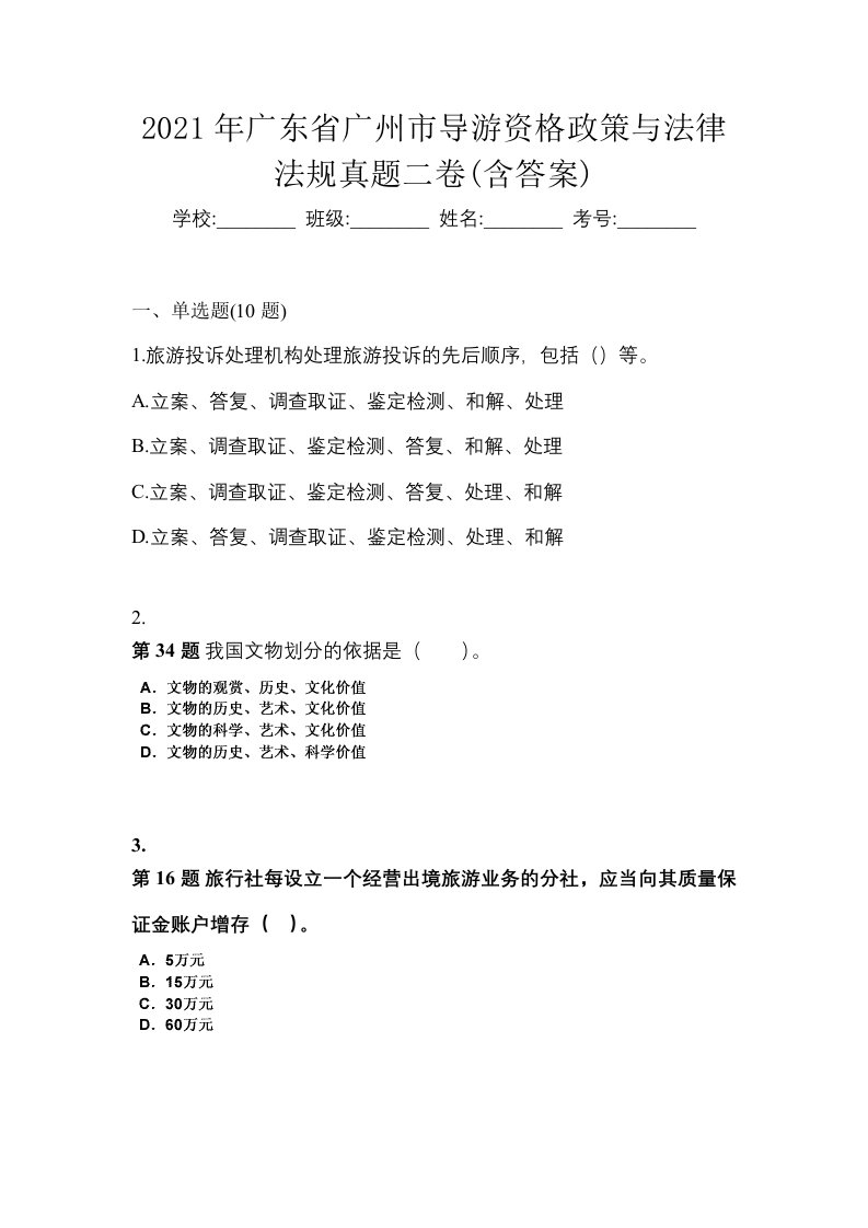 2021年广东省广州市导游资格政策与法律法规真题二卷含答案