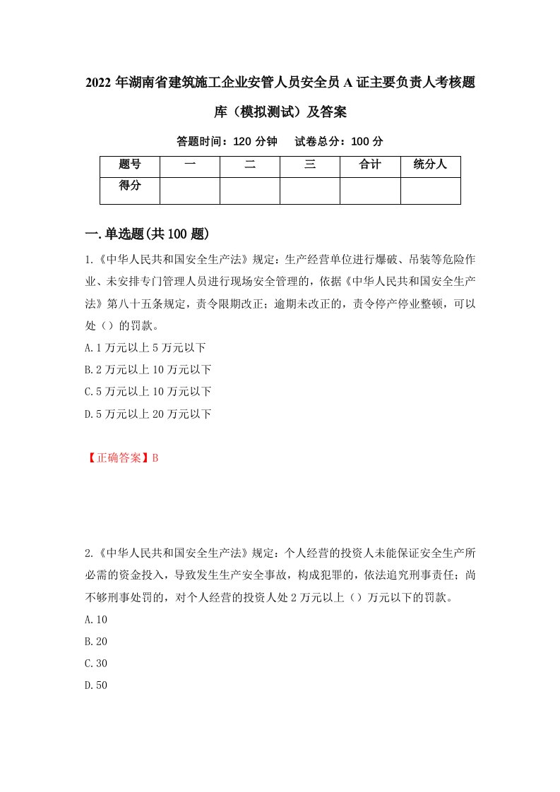 2022年湖南省建筑施工企业安管人员安全员A证主要负责人考核题库模拟测试及答案95