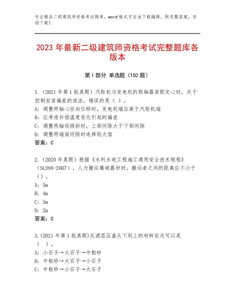 历年二级建筑师资格考试通用题库带答案（轻巧夺冠）