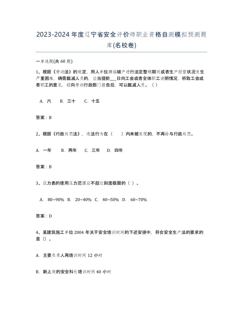 2023-2024年度辽宁省安全评价师职业资格自测模拟预测题库名校卷