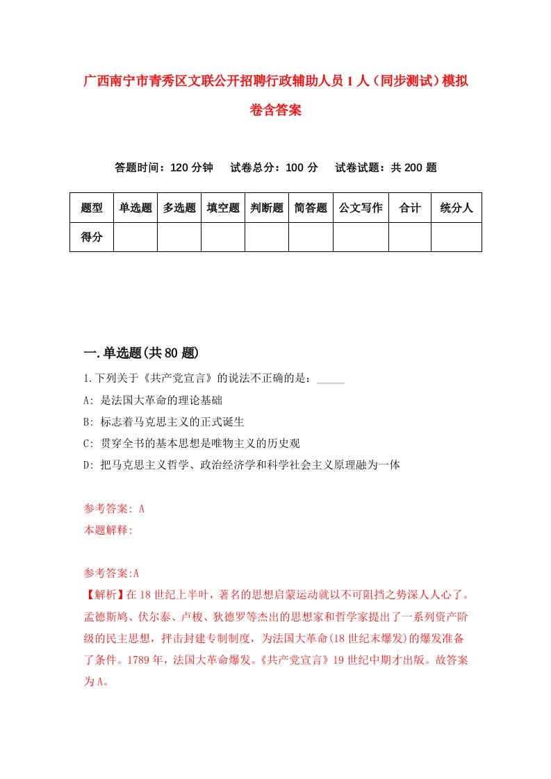 广西南宁市青秀区文联公开招聘行政辅助人员1人同步测试模拟卷含答案2