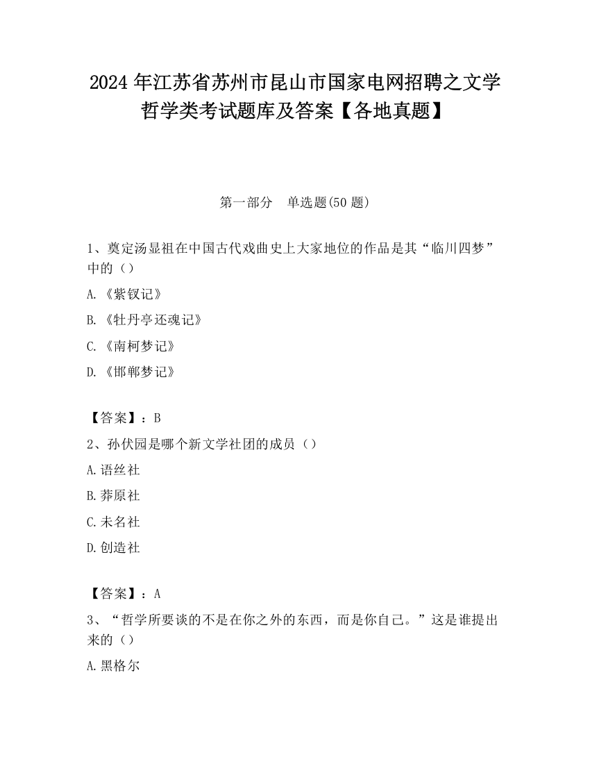 2024年江苏省苏州市昆山市国家电网招聘之文学哲学类考试题库及答案【各地真题】