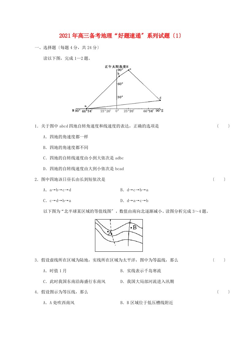 202X高三地理备考“好题速递”系列试题（1）