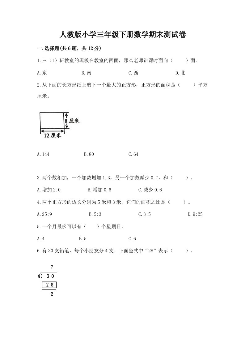 人教版小学三年级下册数学期末测试卷精品【突破训练】