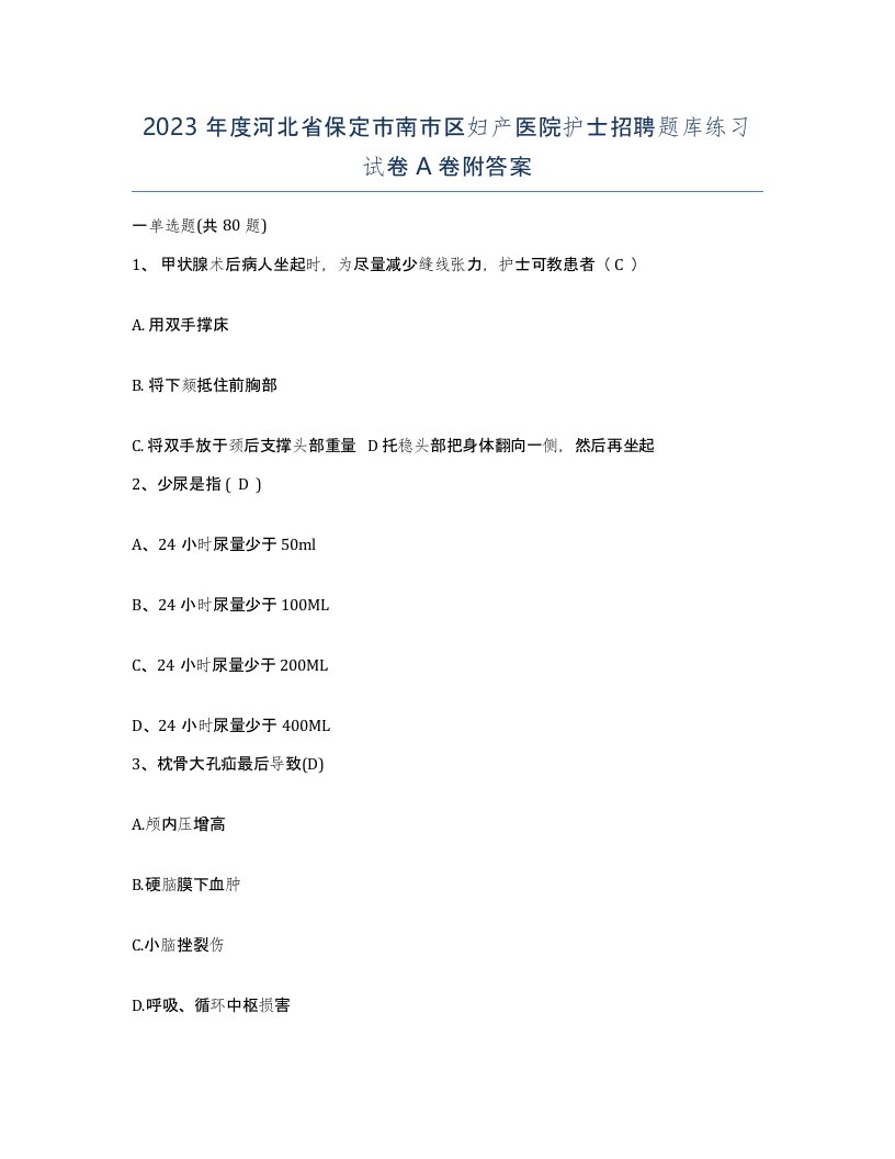 2023年度河北省保定市南市区妇产医院护士招聘题库练习试卷A卷附答案