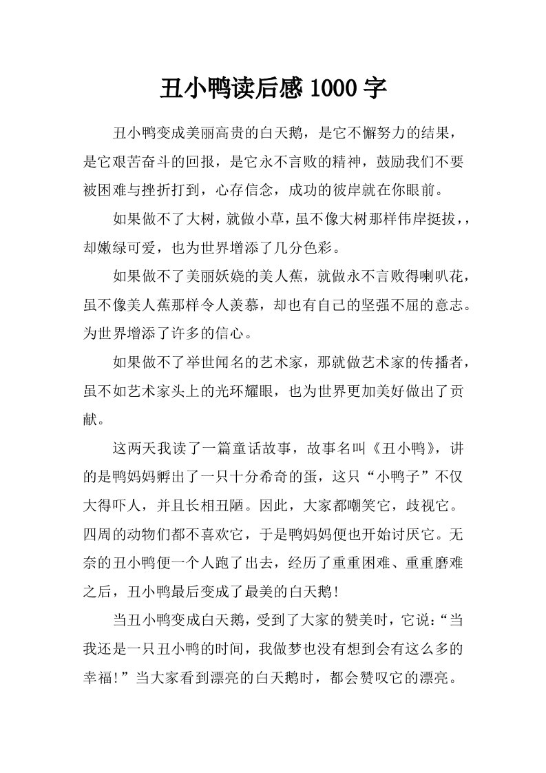 丑小鸭读后感1000字