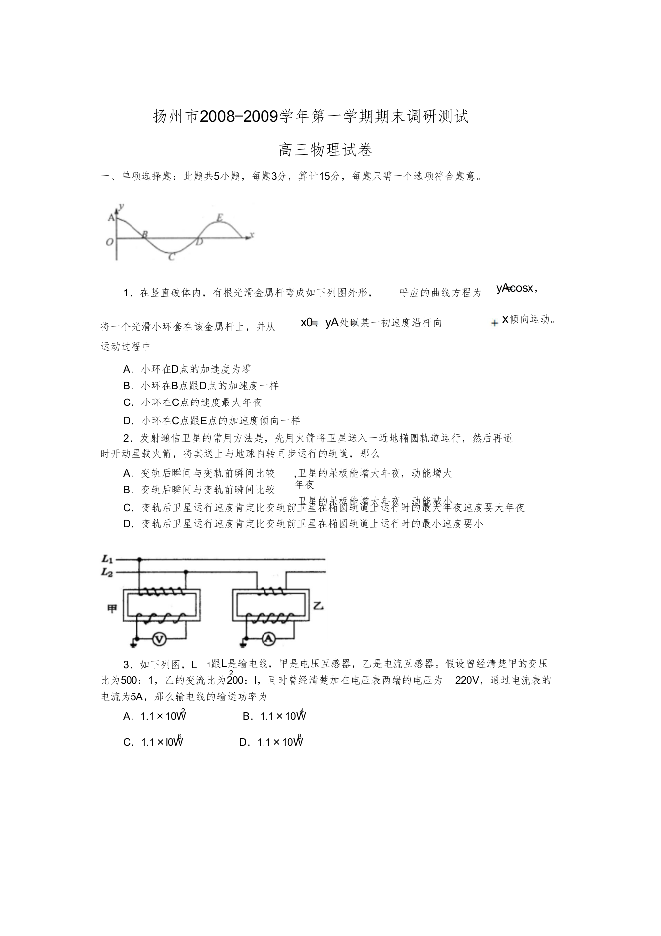 扬州市2008—2009学年第一学期期末调研测试高三物理试卷