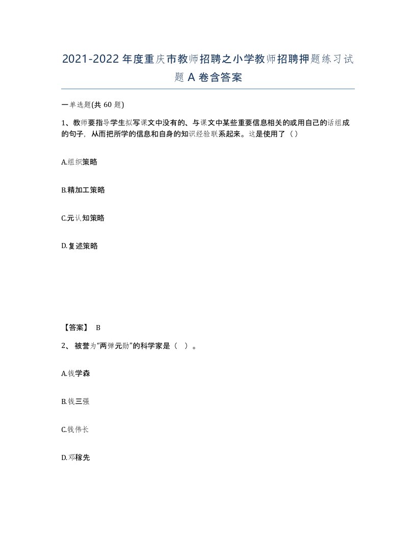 2021-2022年度重庆市教师招聘之小学教师招聘押题练习试题A卷含答案