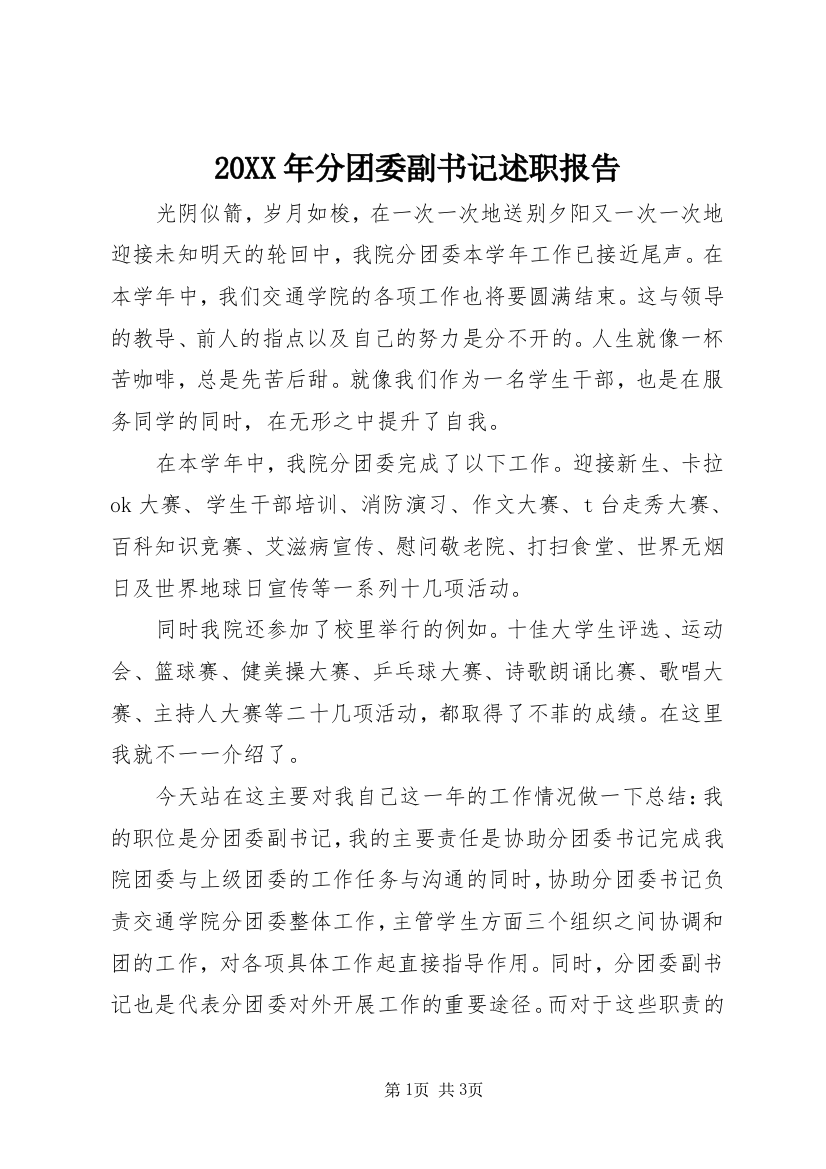 20XX年分团委副书记述职报告