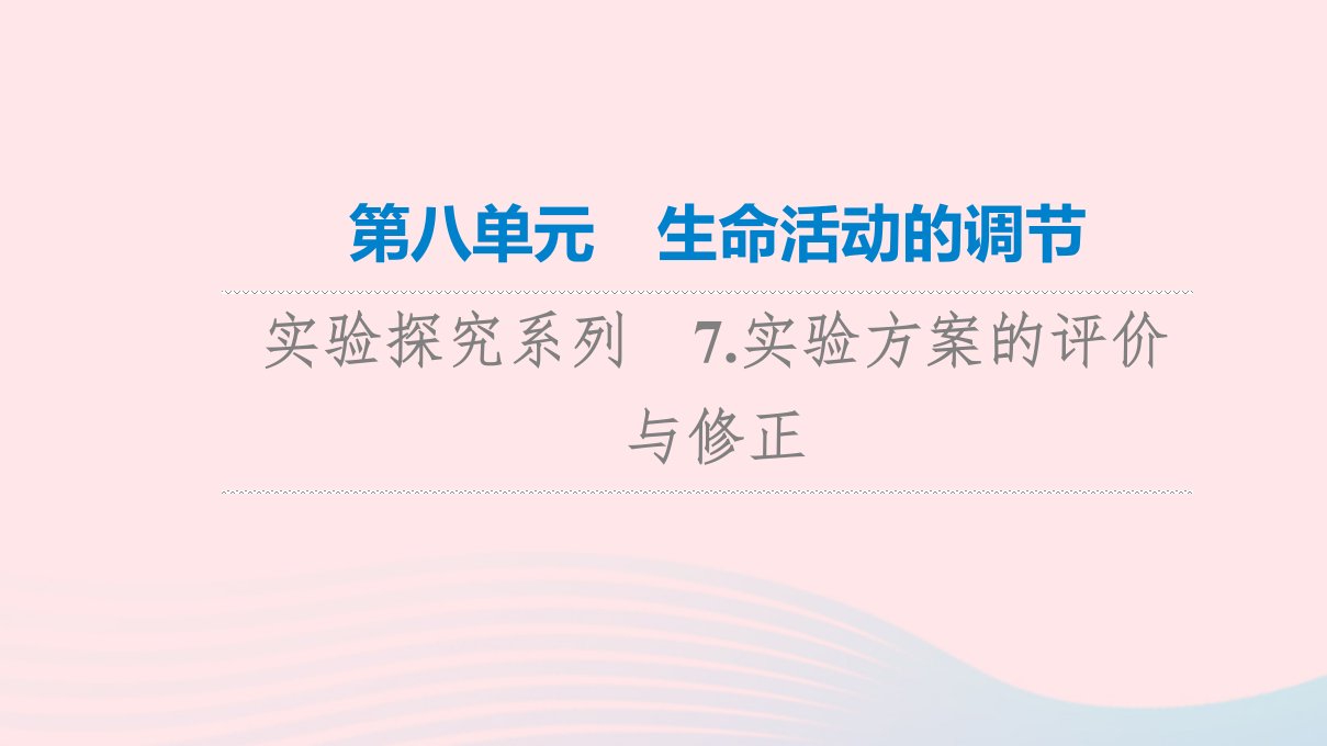 2023版高考生物一轮总复习第8单元生命活动的调节实验探究系列7.实验方案的评价与修正课件