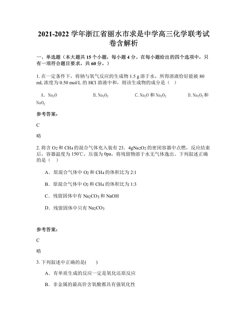 2021-2022学年浙江省丽水市求是中学高三化学联考试卷含解析