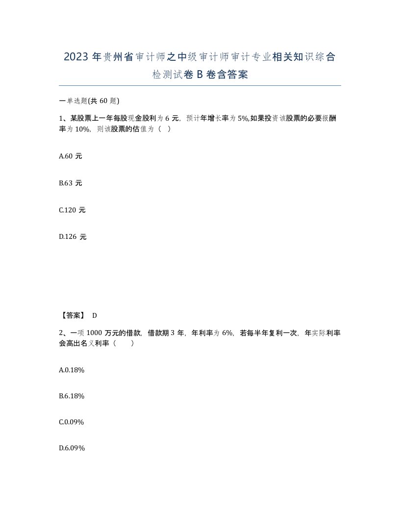 2023年贵州省审计师之中级审计师审计专业相关知识综合检测试卷B卷含答案