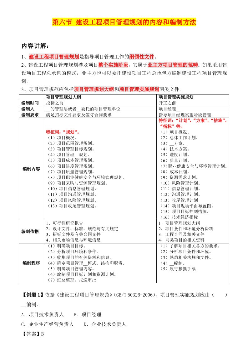 建设工程项目管理规划的内容和编制方法