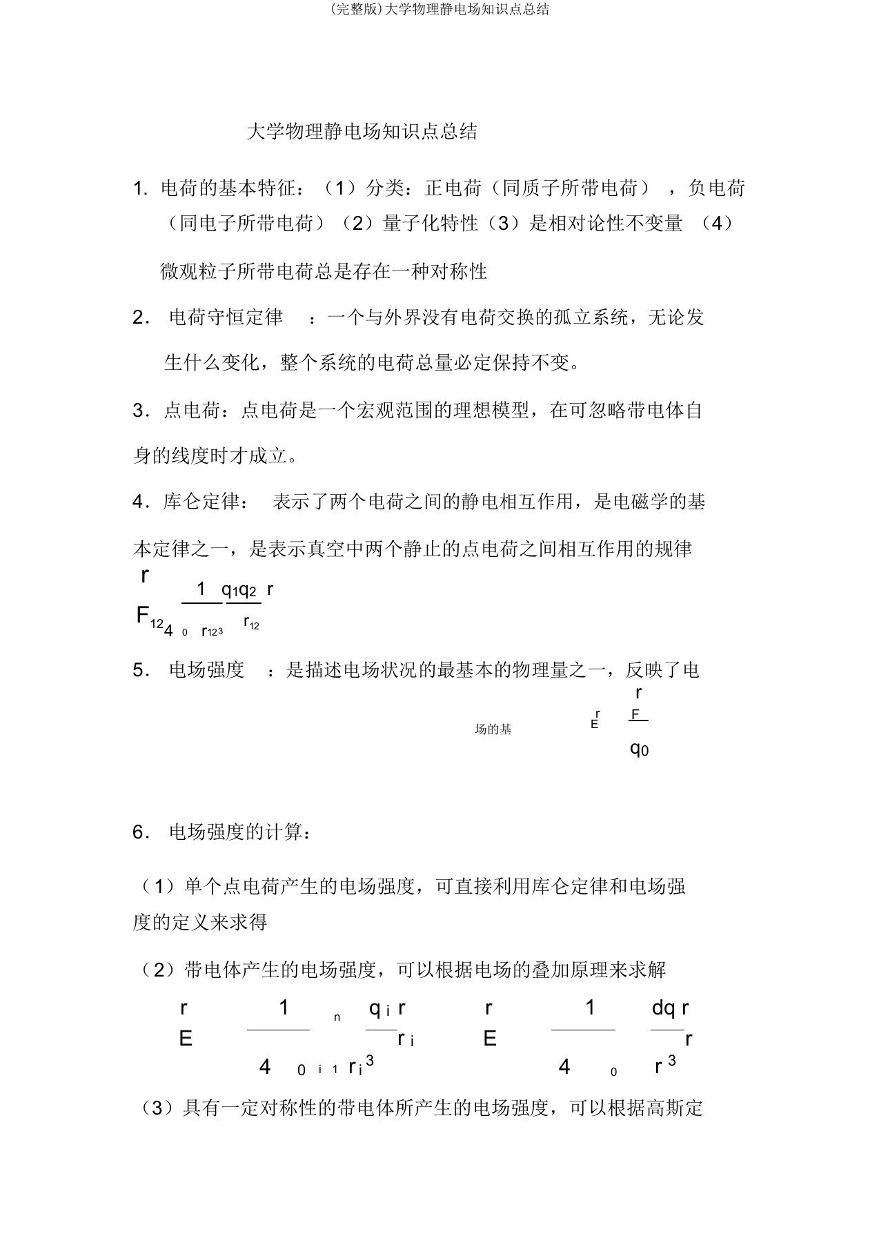 (完整版)大学物理静电场知识点总结