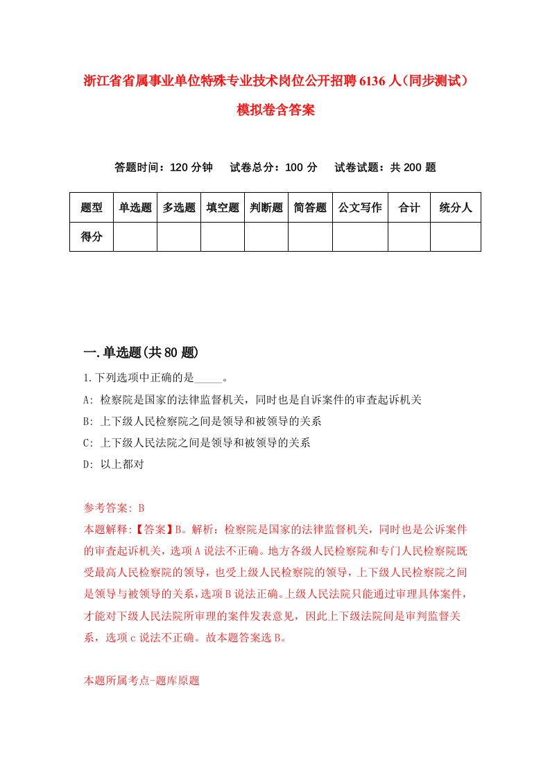 浙江省省属事业单位特殊专业技术岗位公开招聘6136人同步测试模拟卷含答案7