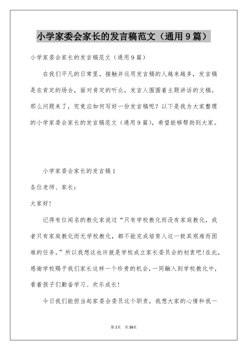 小学家委会家长的发言稿范文通用9篇