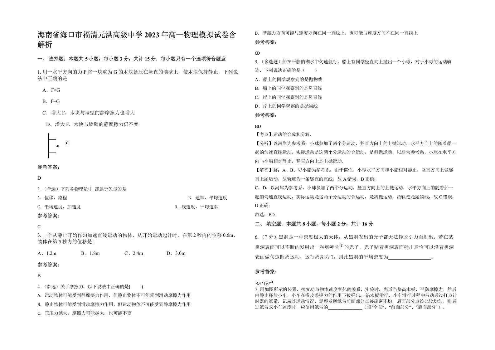 海南省海口市福清元洪高级中学2023年高一物理模拟试卷含解析