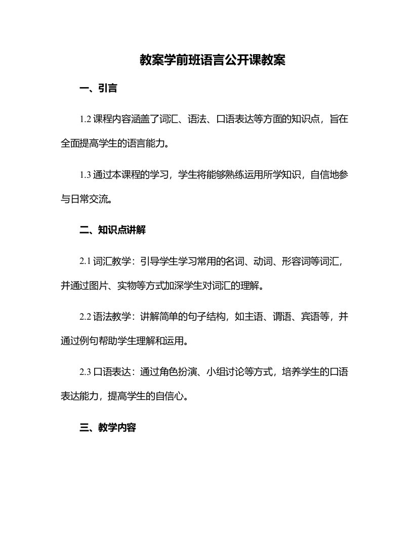 学前班语言公开课教案