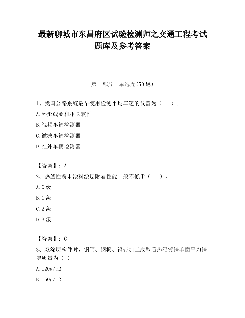 最新聊城市东昌府区试验检测师之交通工程考试题库及参考答案