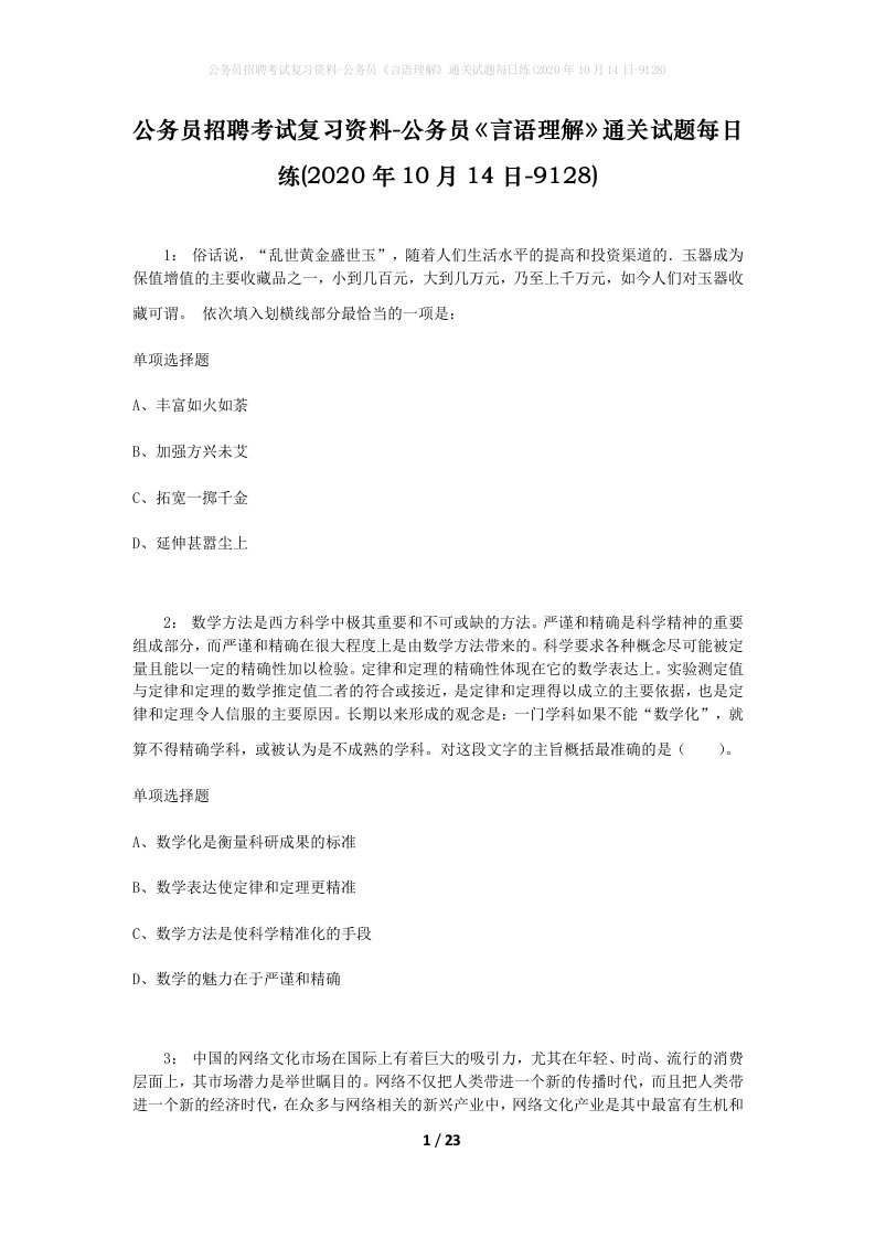 公务员招聘考试复习资料-公务员言语理解通关试题每日练2020年10月14日-9128