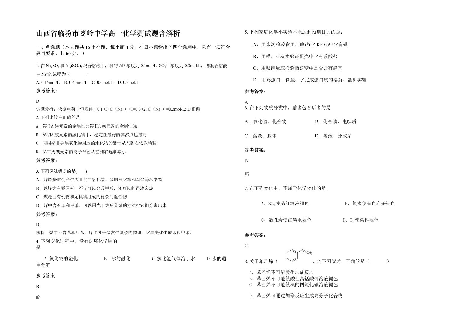 山西省临汾市枣岭中学高一化学测试题含解析