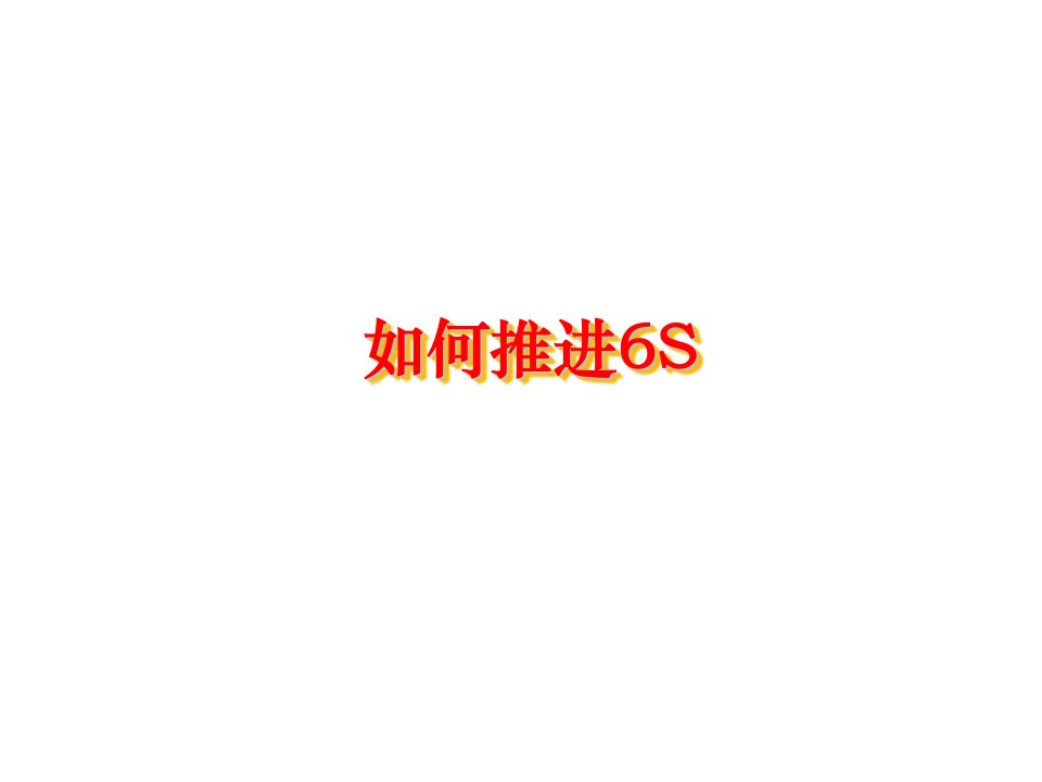 推荐-如何推进6S1