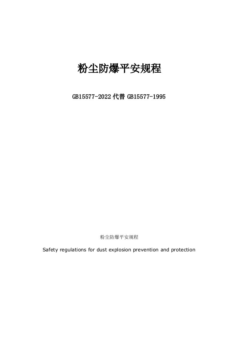 最新8-粉尘防爆安全规程GB15577-2022