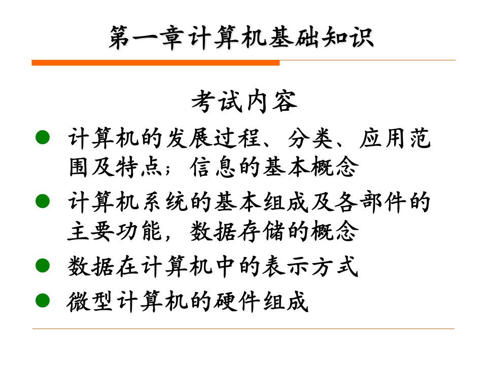 (计算机应用基础统考)第一章计算机基础知识课件