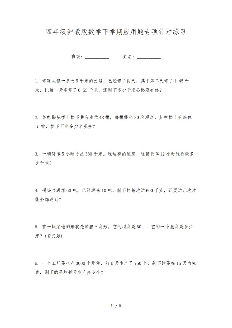 四年级沪教版数学下学期应用题专项针对练习