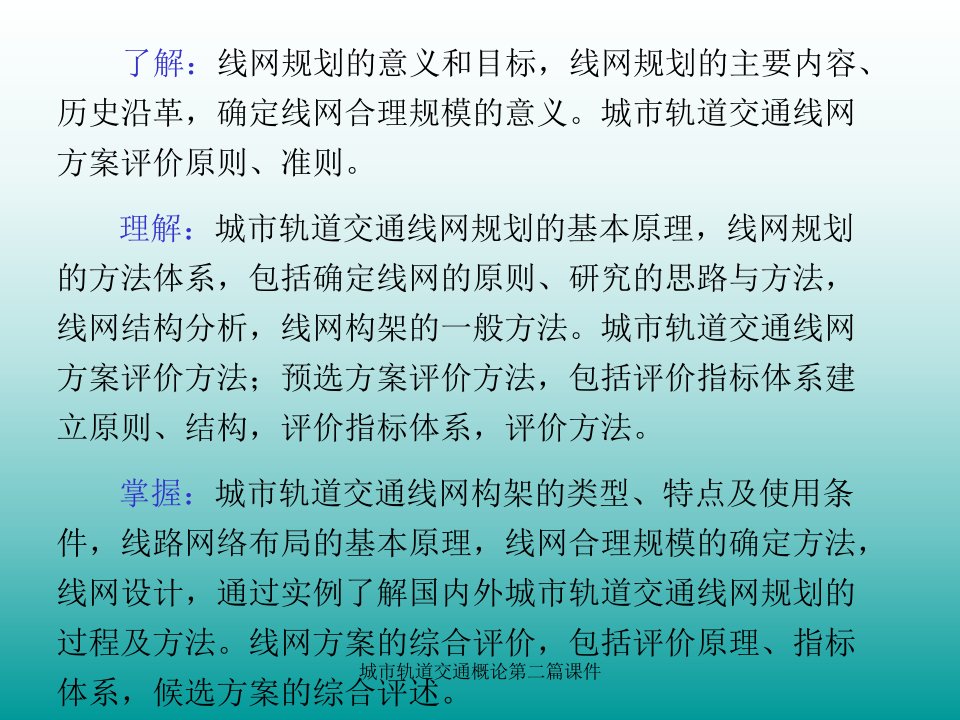 城市轨道交通概论第二篇课件