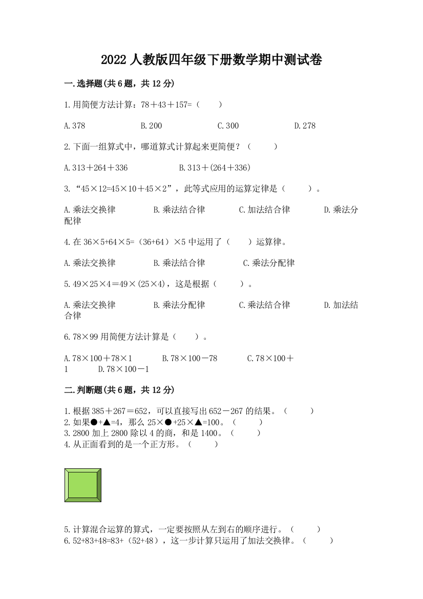 2022人教版四年级下册数学期中测试卷及答案【全优】