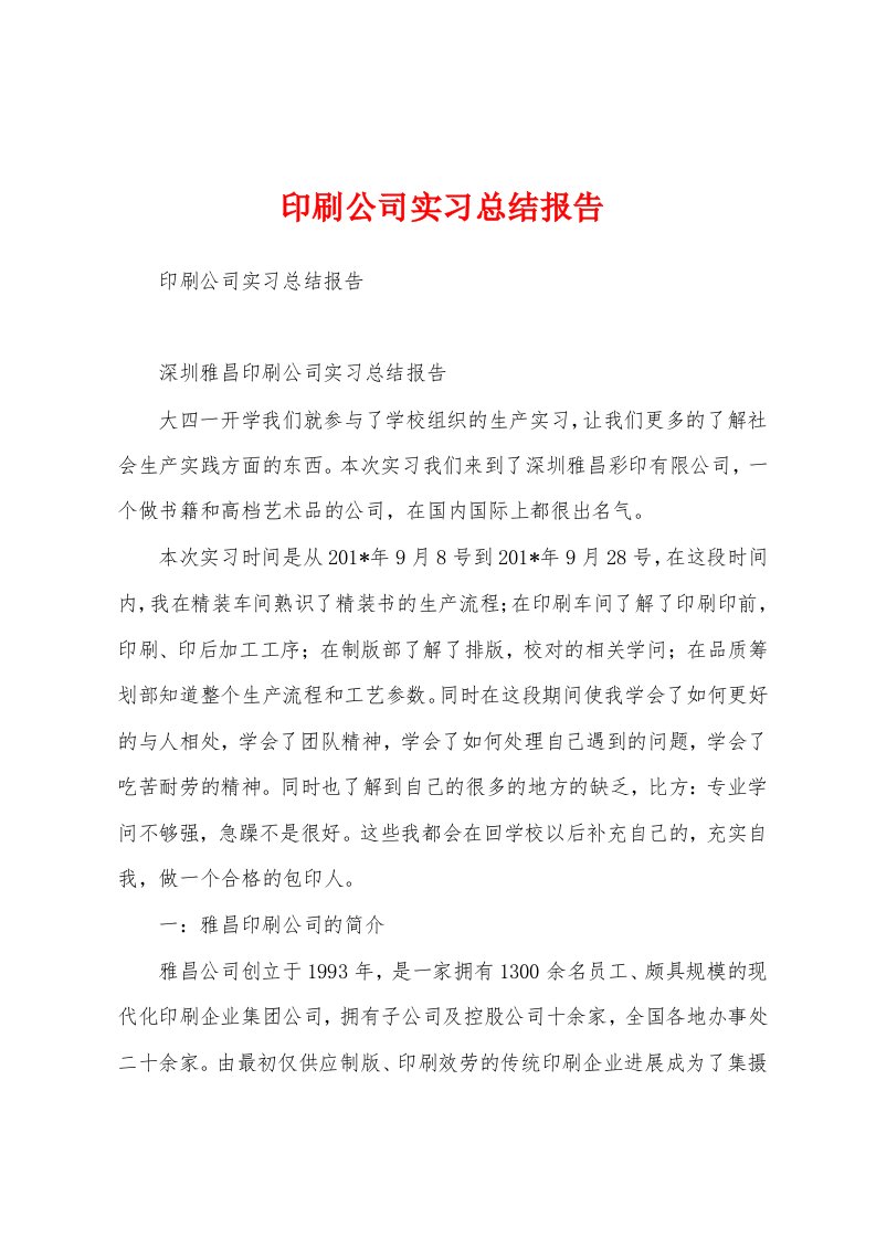 印刷公司实习总结报告