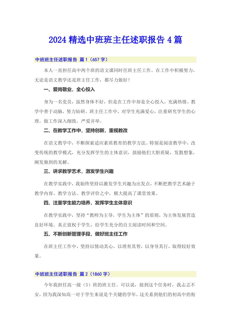 2024精选中班班主任述职报告4篇