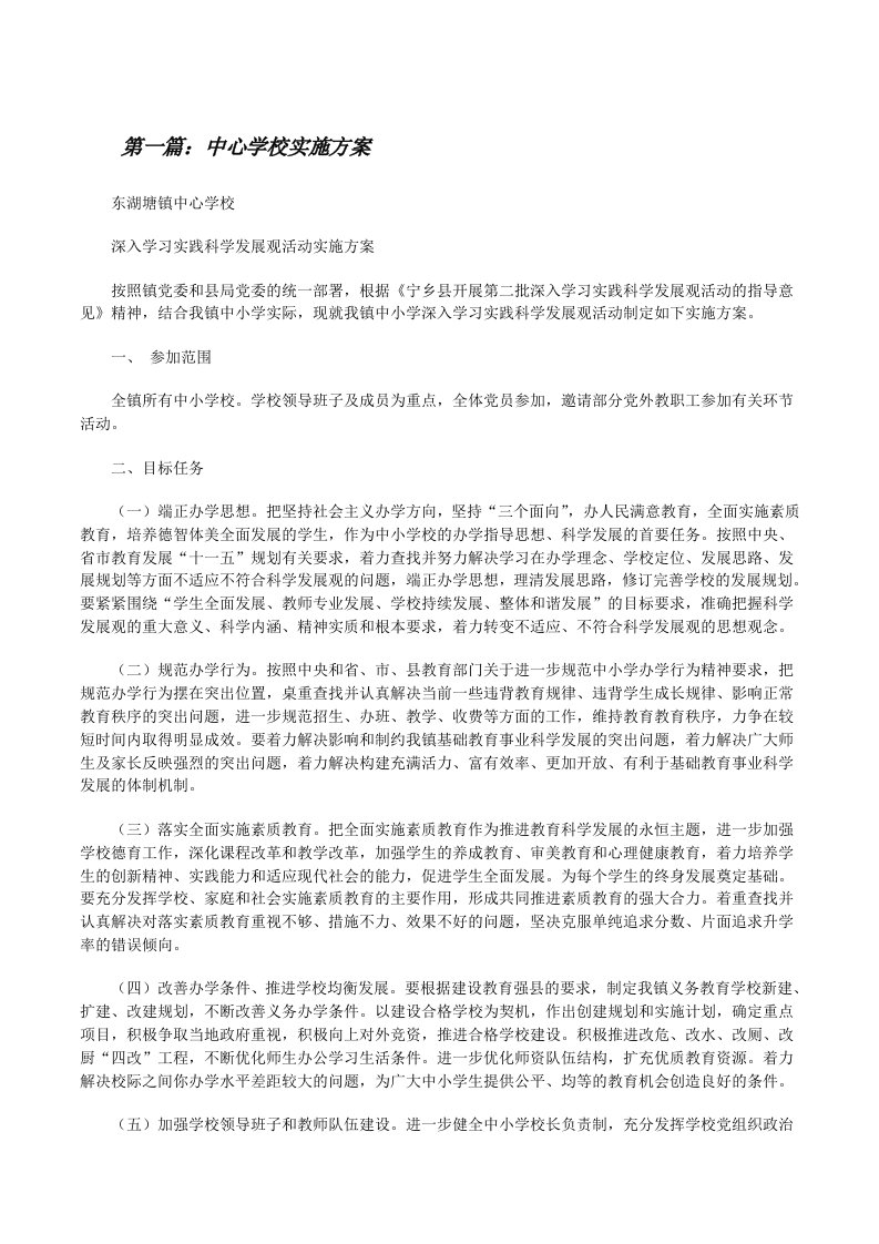 中心学校实施方案[修改版]