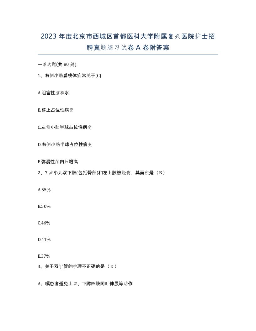 2023年度北京市西城区首都医科大学附属复兴医院护士招聘真题练习试卷A卷附答案