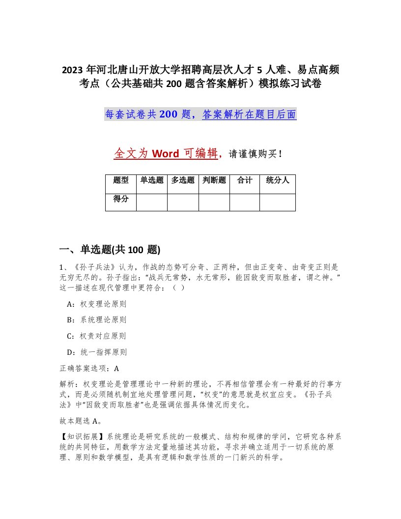 2023年河北唐山开放大学招聘高层次人才5人难易点高频考点公共基础共200题含答案解析模拟练习试卷