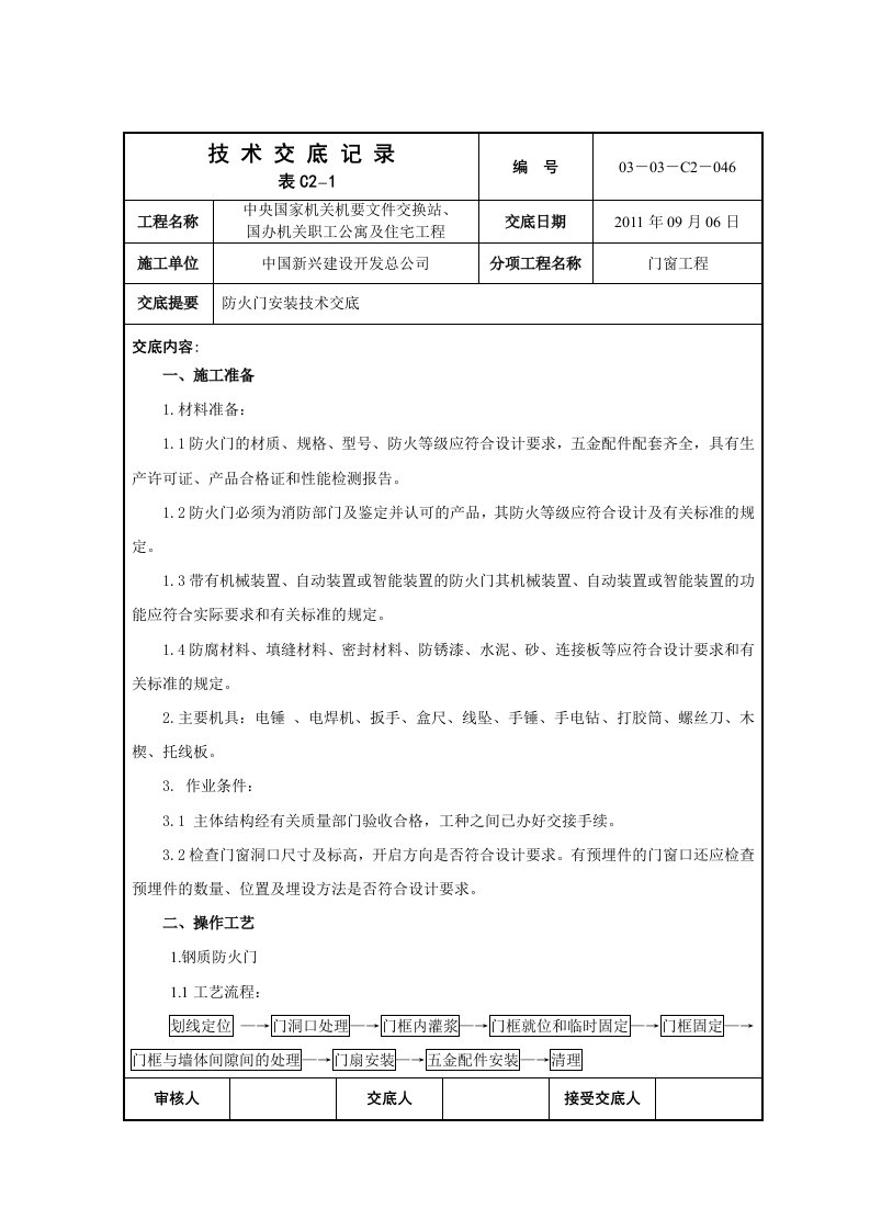 防火门安装技术交底