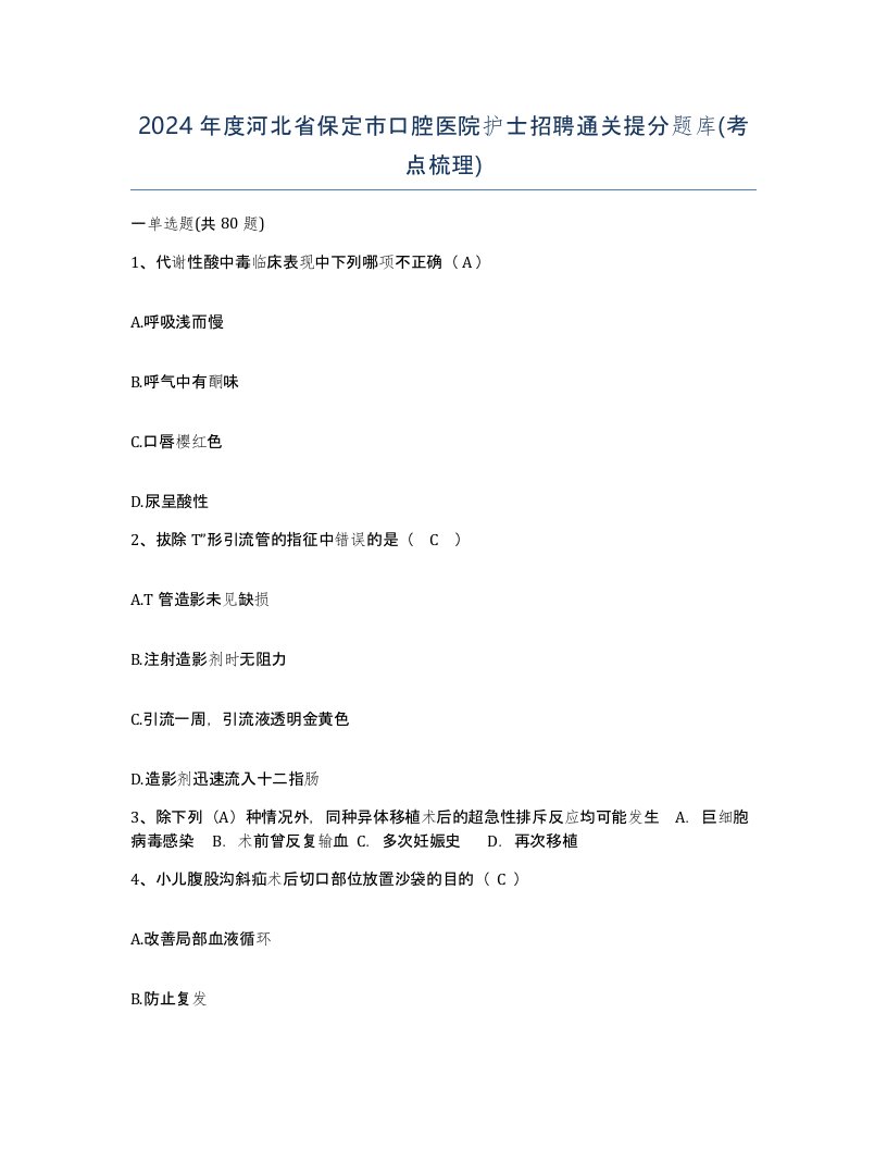 2024年度河北省保定市口腔医院护士招聘通关提分题库考点梳理