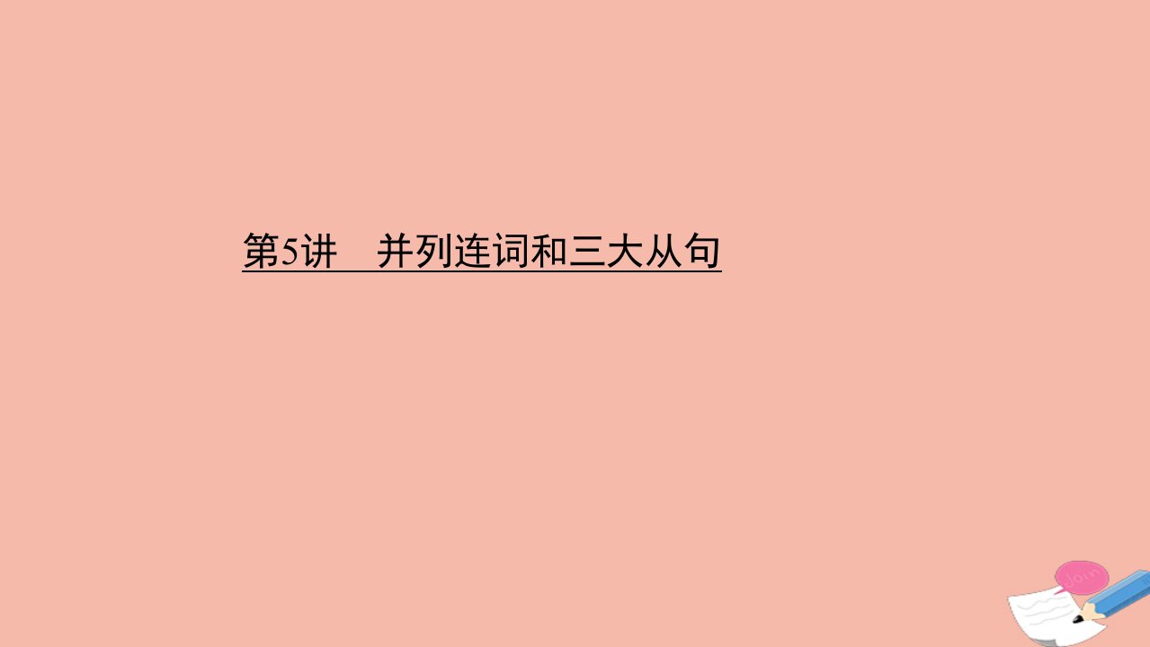 版高考英语二轮复习2.2.2.2.5并列连词和三大从句课件