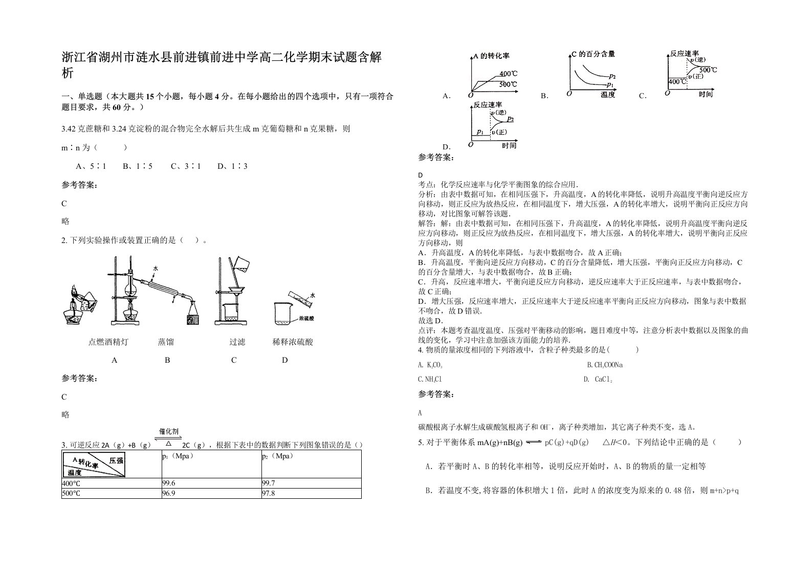 浙江省湖州市涟水县前进镇前进中学高二化学期末试题含解析