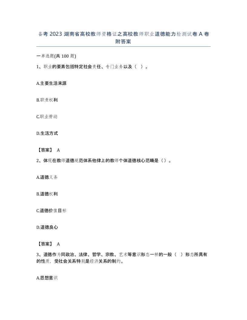 备考2023湖南省高校教师资格证之高校教师职业道德能力检测试卷A卷附答案