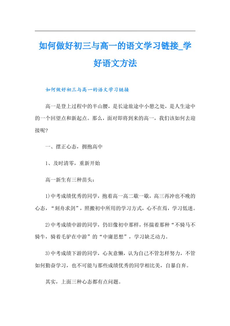 如何做好初三与高一的语文学习链接_学好语文方法