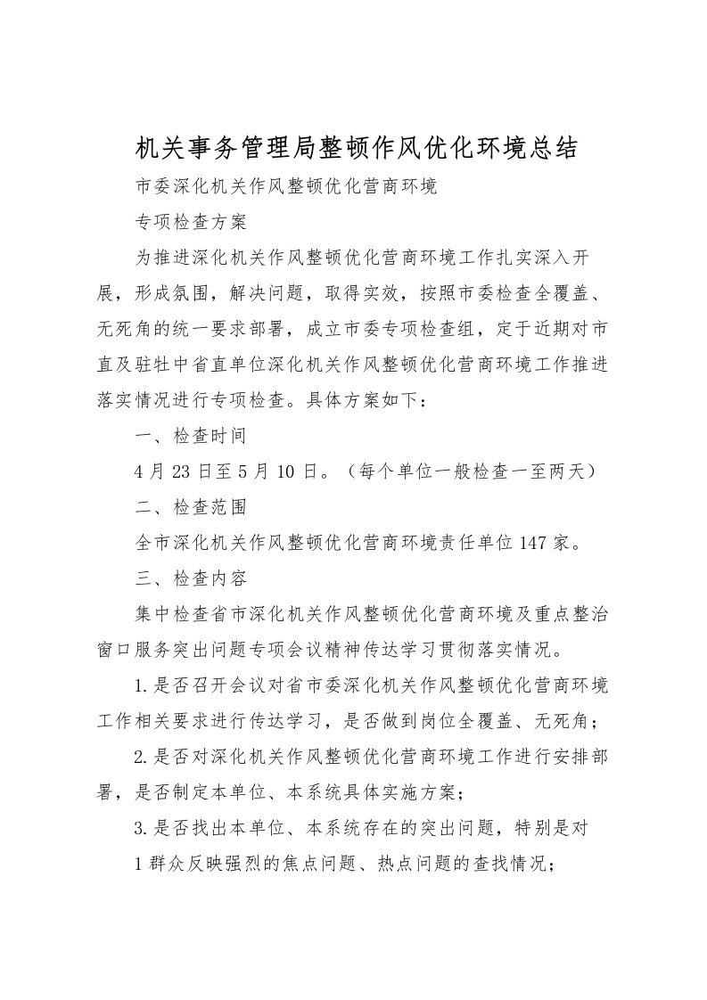 2022机关事务管理局整顿作风优化环境总结