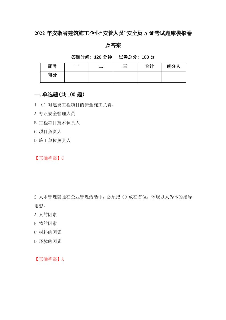 2022年安徽省建筑施工企业安管人员安全员A证考试题库模拟卷及答案70